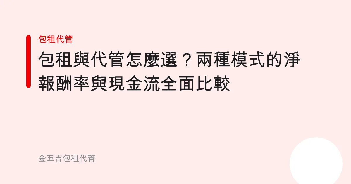 包租與代管怎麼選？兩種模式的淨報酬率與現金流全面比較
