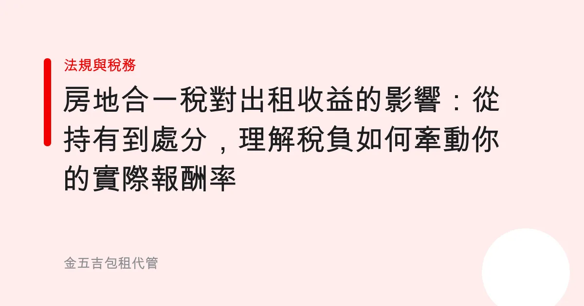 房地合一稅對出租收益的影響：從持有到處分，理解稅負如何牽動你的實際報酬率