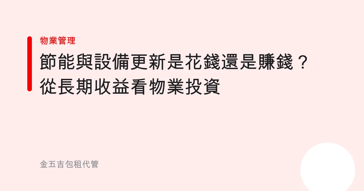 節能與設備更新是花錢還是賺錢？從長期收益看物業投資