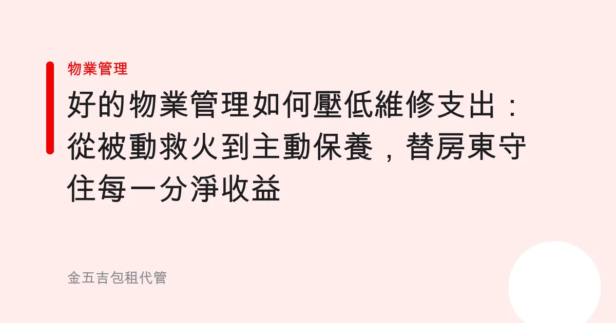 好的物業管理如何壓低維修支出：從被動救火到主動保養，替房東守住每一分淨收益