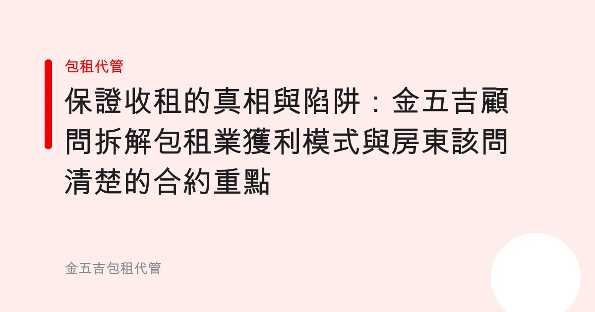保證收租的真相與陷阱：金五吉顧問拆解包租業獲利模式與房東該問清楚的合約重點