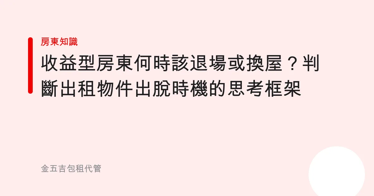 收益型房東何時該退場或換屋？判斷出租物件出脫時機的思考框架