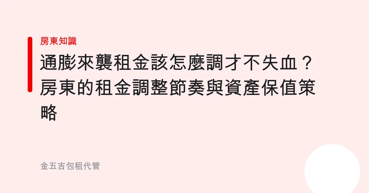 通膨來襲租金該怎麼調才不失血？房東的租金調整節奏與資產保值策略