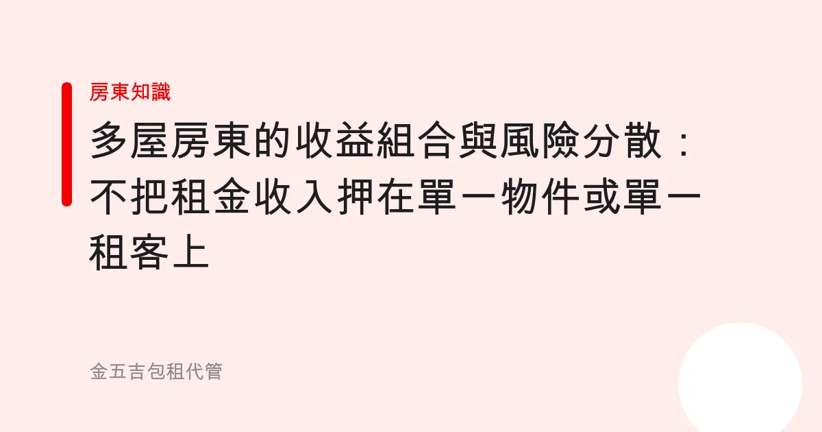 多屋房東的收益組合與風險分散：不把租金收入押在單一物件或單一租客上