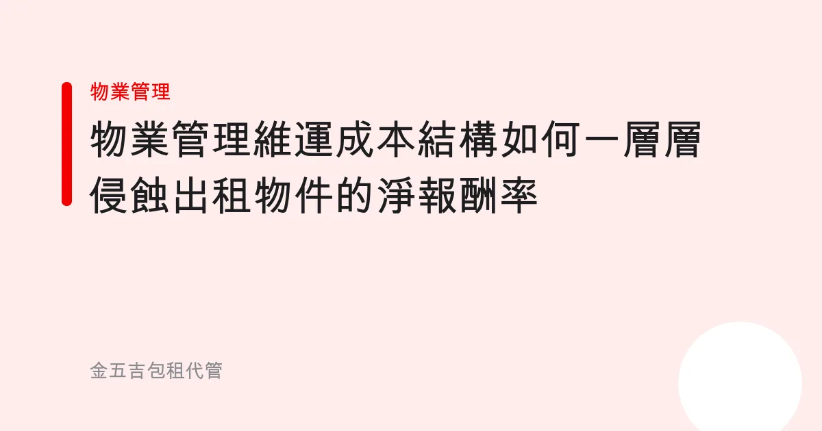 物業管理維運成本結構如何一層層侵蝕出租物件的淨報酬率