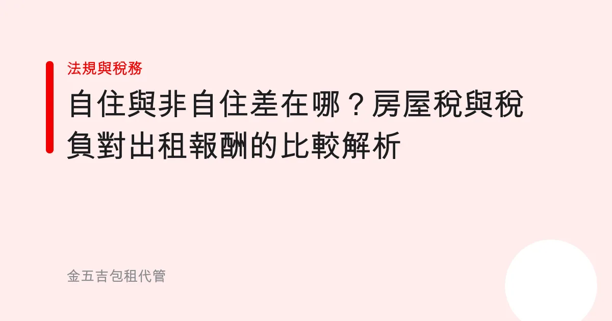 自住與非自住差在哪？房屋稅與稅負對出租報酬的比較解析