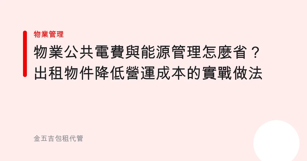 物業公共電費與能源管理怎麼省？出租物件降低營運成本的實戰做法