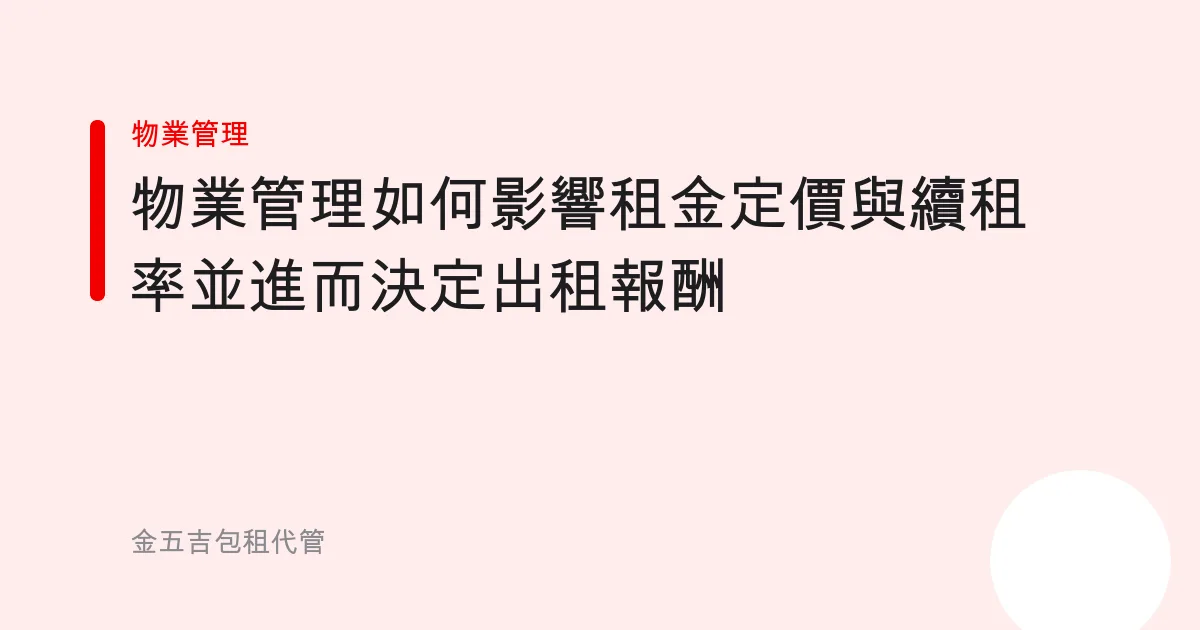 物業管理如何影響租金定價與續租率並進而決定出租報酬