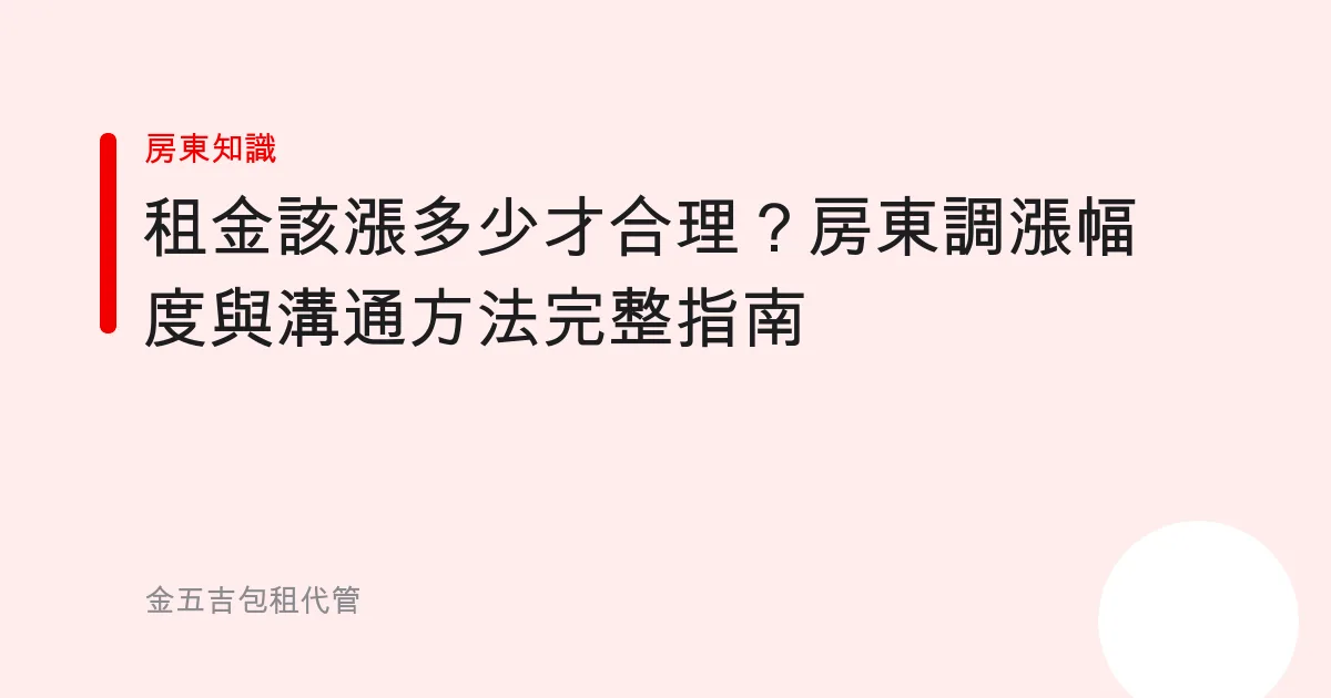 租金該漲多少才合理？房東調漲幅度與溝通方法完整指南