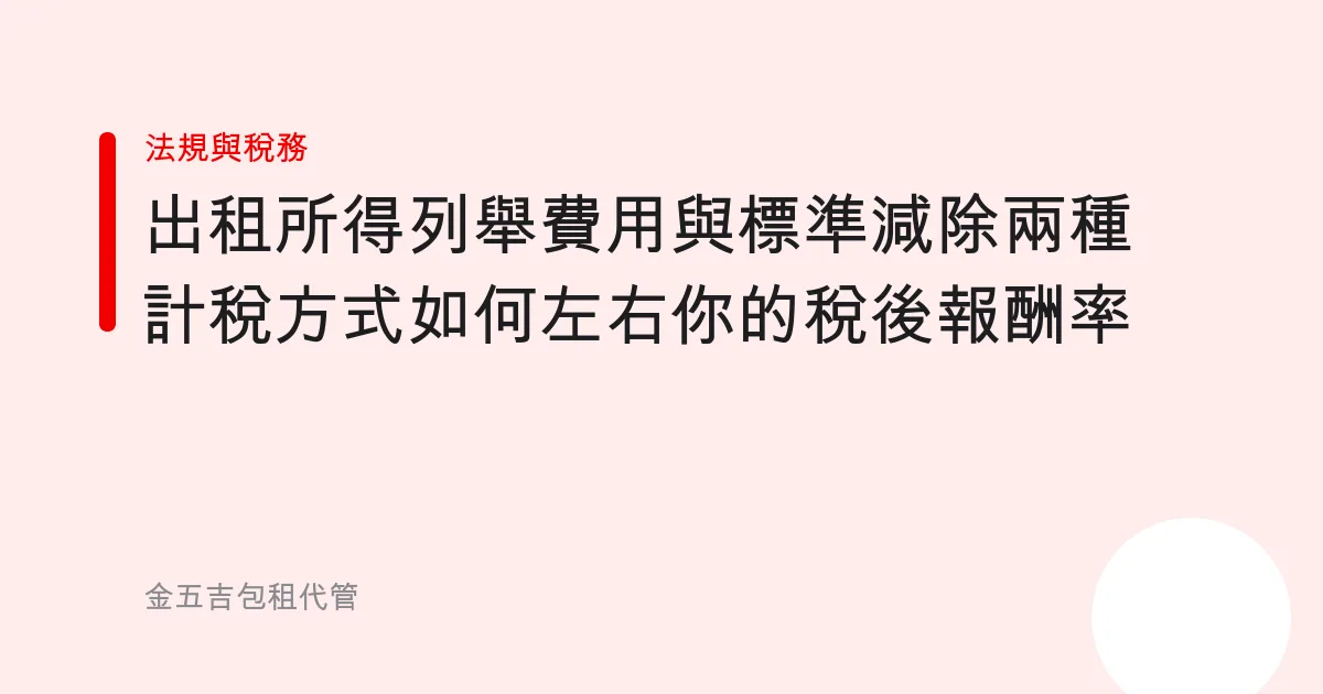 出租所得列舉費用與標準減除兩種計稅方式如何左右你的稅後報酬率