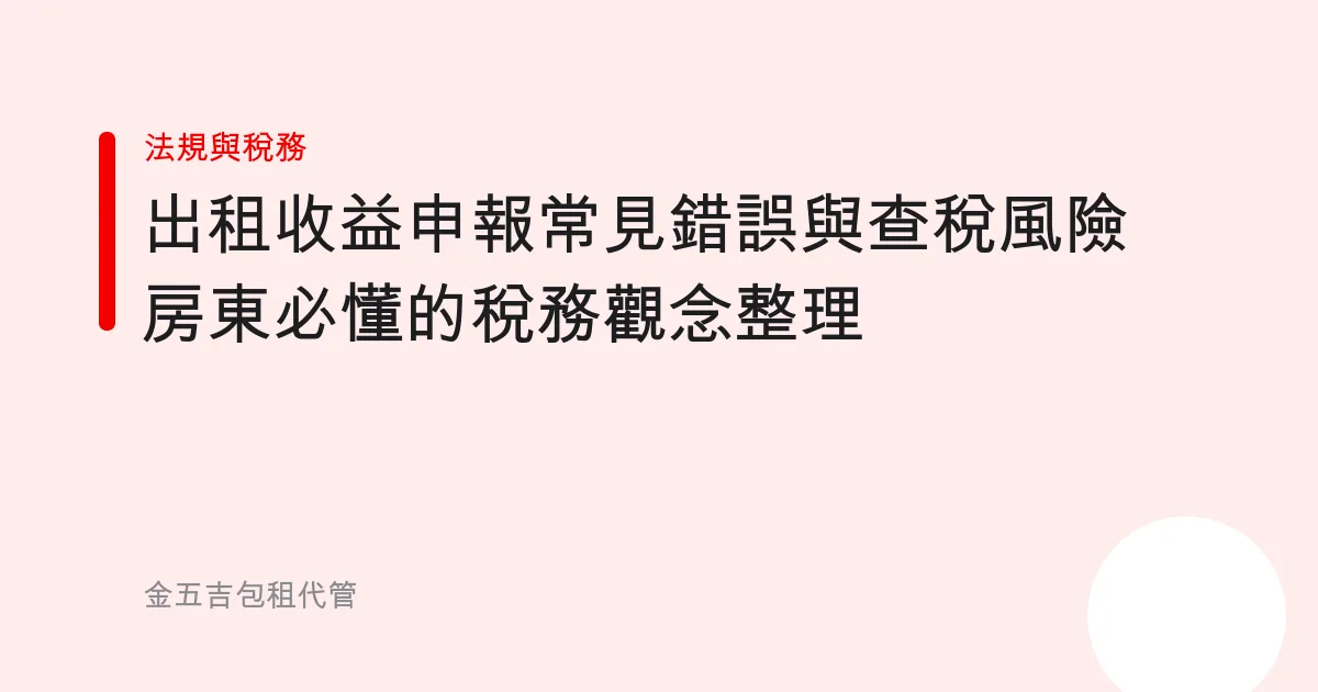 出租收益申報常見錯誤與查稅風險房東必懂的稅務觀念整理