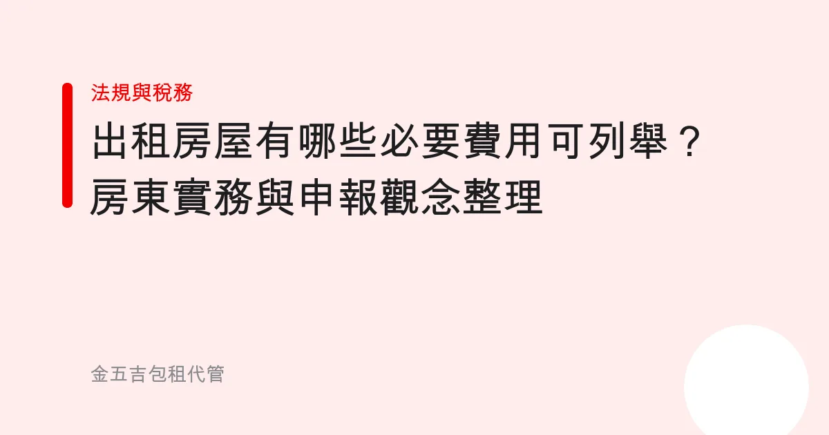 出租房屋有哪些必要費用可列舉？房東實務與申報觀念整理