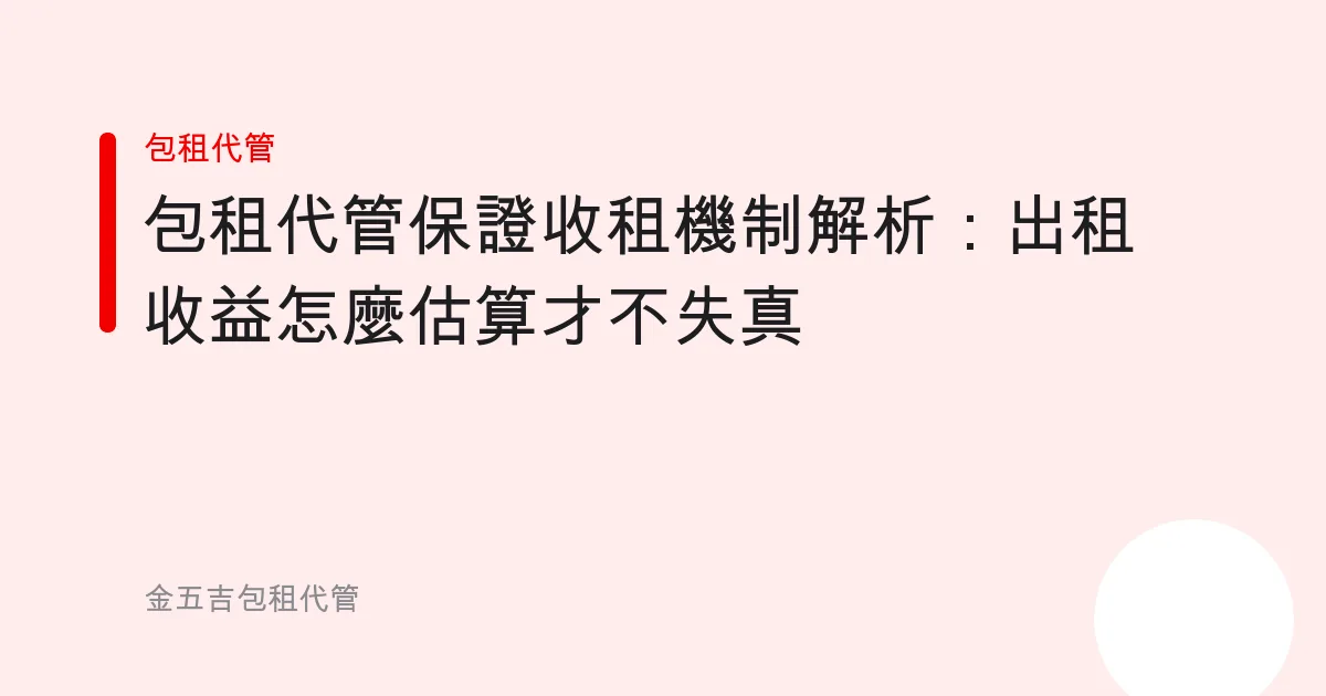 包租代管保證收租機制解析：出租收益怎麼估算才不失真