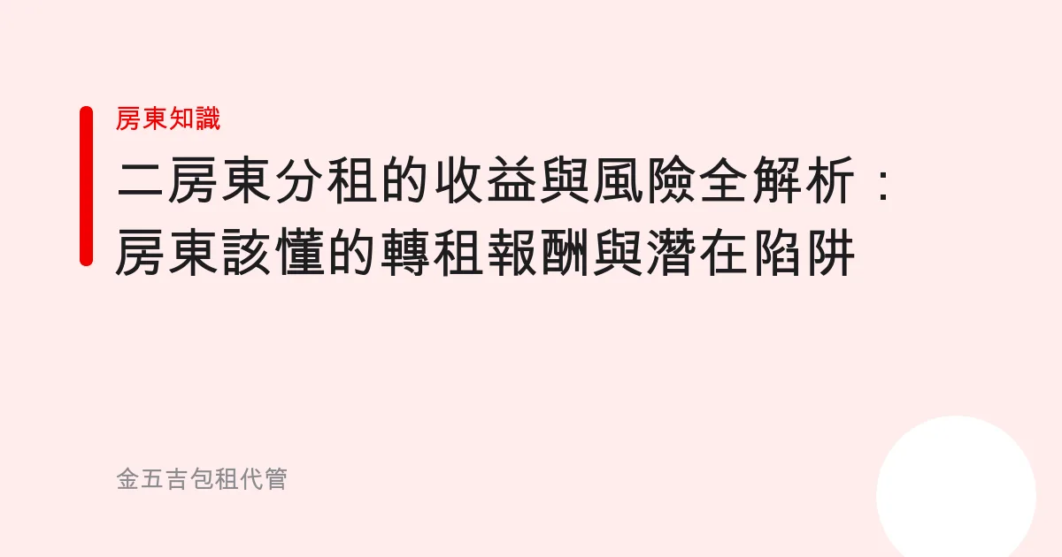 二房東分租的收益與風險全解析：房東該懂的轉租報酬與潛在陷阱
