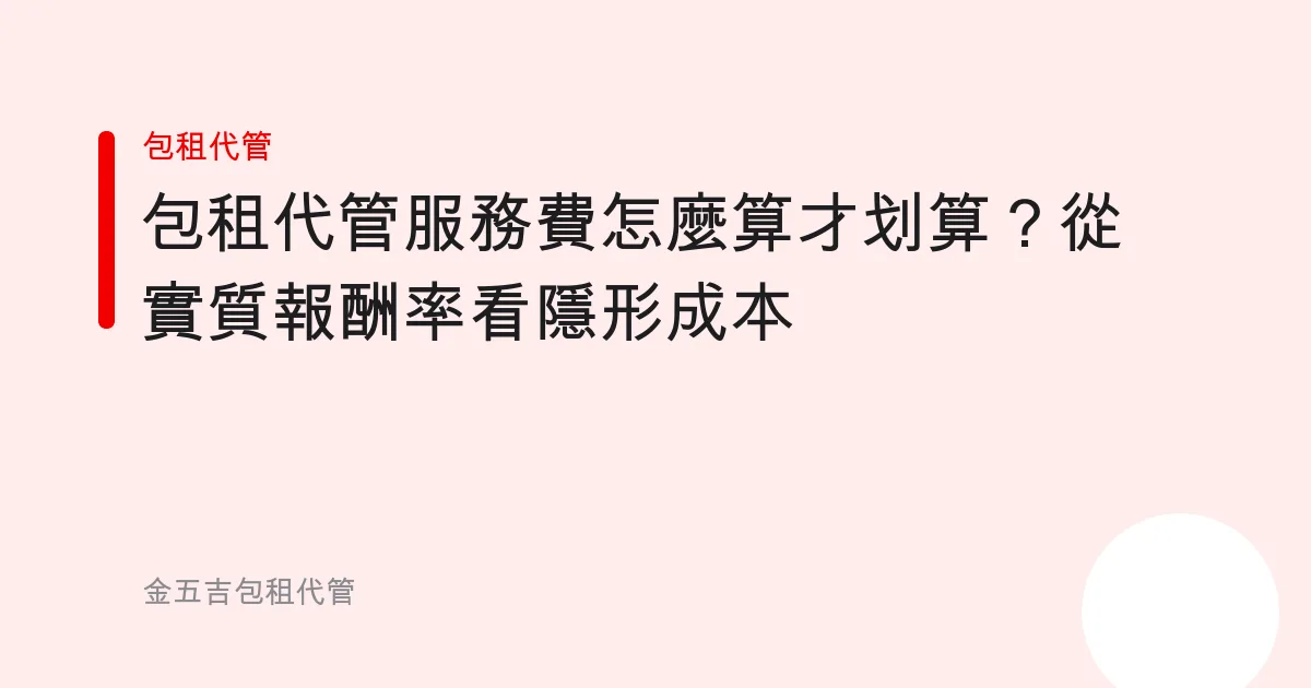 包租代管服務費怎麼算才划算？從實質報酬率看隱形成本