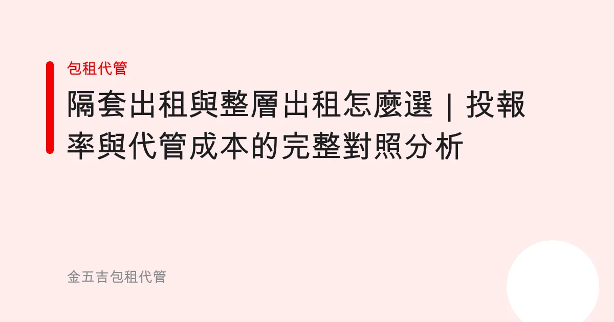 隔套出租與整層出租怎麼選｜投報率與代管成本的完整對照分析